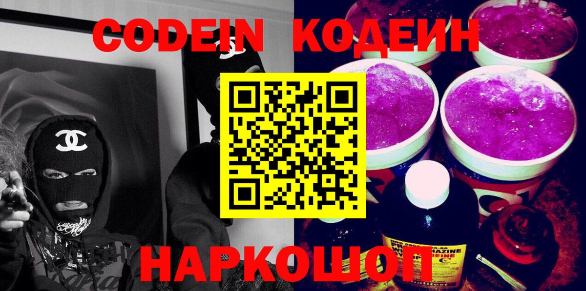 Кодеин Purple Drank  Вход с VPN  Кодеиновый сироп Lean Purple Drank  Родники 